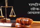 तृतीय नेशनल लोक अदालत में 307495 प्रकरण से अधिक मामले निपटाए गए