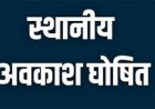 पूर्व में जारी आदेश में संशोधन कर जिले हेतु घोषित किए गए स्थानीय अवकाश