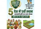 दंतेवाड़ा ने रचा राष्ट्रीय इतिहास: प्रधानमंत्री कृषि धन-धान्य योजना के क्रियान्वयन में देश में पाया 5वां स्थान