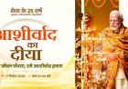 आशीर्वाद के दीयों से जगमगाएगा बिलासपुर, शाम 7 बजे जिले में एक साथ जलेंगे 10 लाख दीप