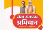जीपीएम में ‘सेवा संकल्प अभियान’ के तहत स्वास्थ्य सेवा का संकल्प