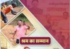 श्रमिक सुरक्षा और उत्कृष्ट कार्य को मिलेगा सम्मान, 2 लाख रुपये का ‘श्रम यशस्वी पुरस्कार’