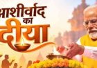 दुर्ग जिले में जलाऐं जाएंगे 6 लाख 71 हजार आशीर्वाद का दिया
