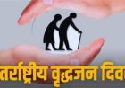 अंतरराष्ट्रीय वृद्धजन दिवस के सफल आयोजन के लिए बैठक आयोजित