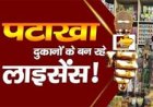 अस्थायी पटाखा दुकान के लायसेंस हेतु आवेदन 5 अक्टूबर तक
