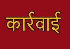 लोक सेवा गारंटी अधिनियम के तहत कार्रवाई
