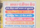 20 स्थानों पर खुलेंगे आधार पंजीयन केंद्र