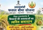 रबी के लंबित फसल बीमा दावा भुगतान के निराकरण हेतु किसानों से बैंक विवरण जमा करने की अपील