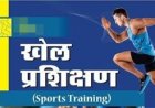 आदिवासी बालक क्रीड़ा परिसर डौण्डी में खेल प्रशिक्षकों की भर्ती के लिए मेरिट सूची जारी