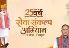 "सेवा संकल्प अभियान"  : कोर्ट के चक्करों से मुक्ति और सुशासन की नई राह