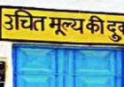 चार वार्डों में उचित मूल्य दुकान संचालन के लिए 30 सितंबर तक आवेदन आमंत्रित