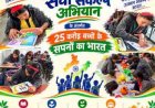 25 करोड़ बच्चों के सपनों का भारत’ अभियान के तहत आश्रम-छात्रावासों में होंगी चित्रकला एवं भाषण प्रतियोगिताएं