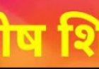 एसआईएस के तहत सुरक्षा गार्ड पंजीयन  हेतु विशेष शिविर का आयोजन