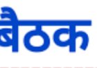 जिला पंचायत की बैठक 25 सितम्बर को