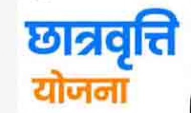 एसटी, एससी एवं ओबीसी विद्यार्थियों के लिए छात्रवृत्ति की प्रक्रिया शुरू