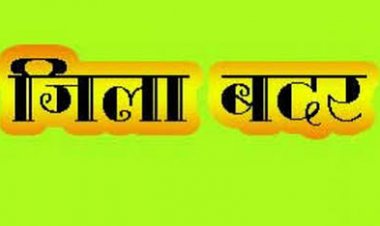 कलेक्टर ने तीन आदतन अपराधियों को किया जिला बदर