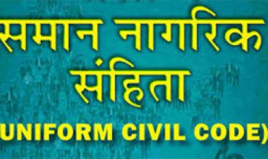 समान नागरिक संहिता को लेकर 8 सितंबर को दुर्ग में होगी परिचयात्मक बैठक