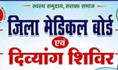 बाल दिव्यांग प्रमाणीकरण अभियान 2026 अंतर्गत ’हर पात्र बच्चे तक प्रमाण-पत्र और अधिकार’ कार्यक्रम अंतर्गत शिविर का होगा आयोजन