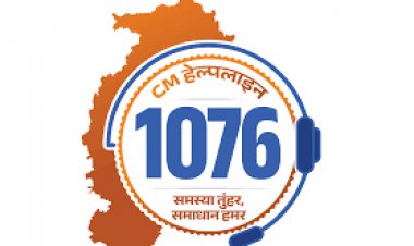 सीएम हेल्पलाइन 1076 में शिकायत का त्वरित निराकरण