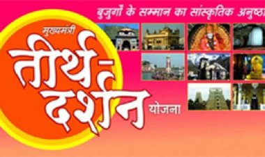 तीर्थ दर्शन योजना, यात्रा तिथि बदली, अब 03 से 07 दिसम्बर तक
