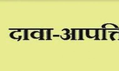 12 सितम्बर तक दावा आपत्ति आमंत्रित
