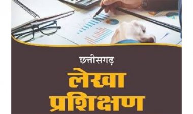 लेखा प्रशिक्षण सत्र 2026-27 अंतर्गत संभागीय वित्त एवं लेखा प्रशिक्षण संस्थान दुर्ग में आवेदन आमंत्रित 30 सितंबर तक