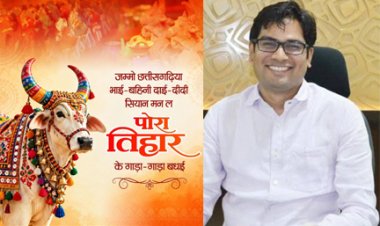 पोरा तिहार पर वित्त मंत्री ओपी चौधरी ने प्रदेशवासियों को दी शुभकामनाएं