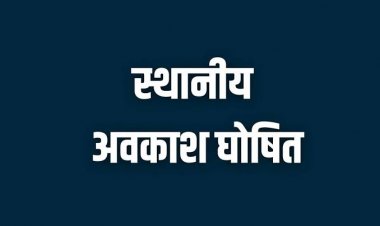 नुआखाई, महाअष्टमी और गोवर्धन पूजा के अवसर पर शासकीय कार्यालय एवं संस्थाएं रहेंगी बंद