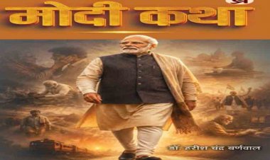 पीएम मोदी के जन्मदिन पर 17 सितंबर को होगा ‘मोदी कथा’ का लोकार्पण