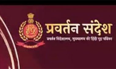 ईडी की हिंदी पत्रिका को राजभाषा कीर्ति पुरस्कार मिला