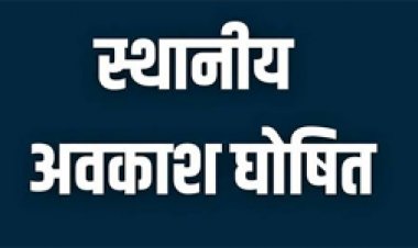 पूर्व में जारी आदेश में संशोधन कर जिले हेतु घोषित किए गए स्थानीय अवकाश