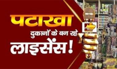 अस्थायी पटाखा दुकान के लायसेंस हेतु आवेदन 5 अक्टूबर तक