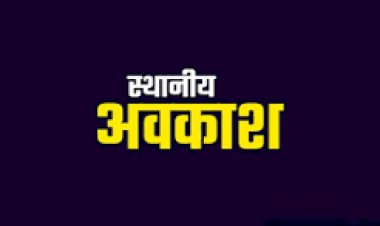 राजनांदगांव  जिले के लिए स्थानीय अवकाश घोषित