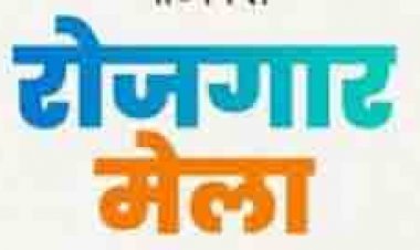 जिला स्तरीय रोजगार मेला 24 सितंबर को