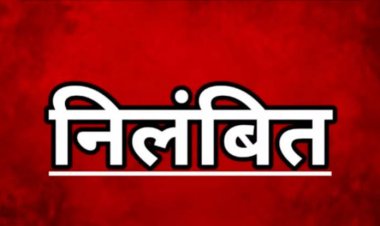 अनुशासनहीनता पर कड़ा एक्शन, सहायक शिक्षक निलंबित