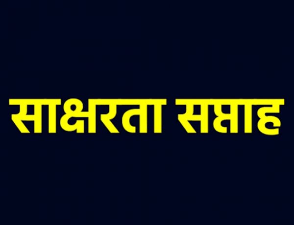 छत्तीसगढ़ में 1 से 15 सितम्बर 2026 तक आयोजित होगा राज्यव्यापी साक्षरता पखवाड़ा