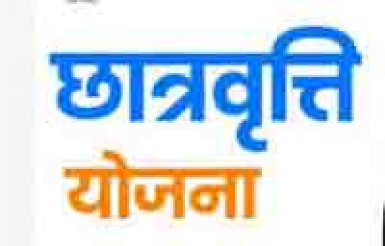 एसटी, एससी एवं ओबीसी विद्यार्थियों के लिए छात्रवृत्ति की प्रक्रिया शुरू