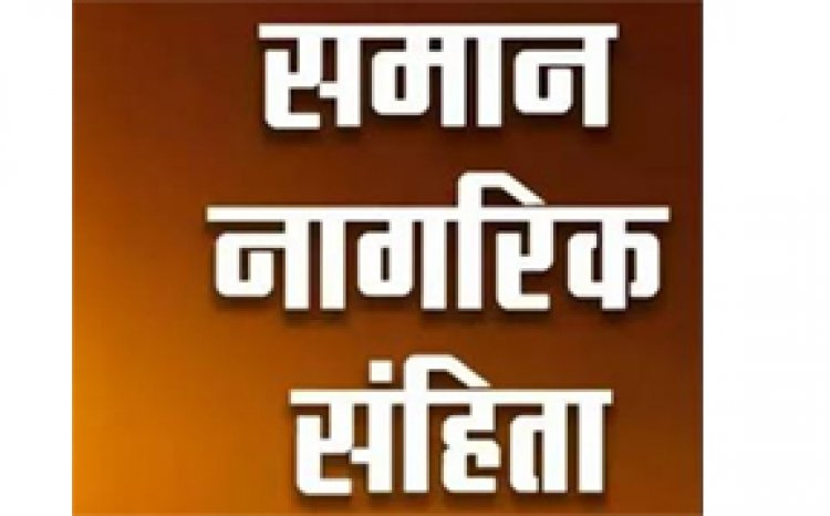समान नागरिक संहिता को लेकर 9 सितंबर को राजनांदगांव में होगी परिचयात्मक बैठक