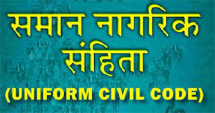 समान नागरिक संहिता को लेकर 8 सितंबर को दुर्ग में होगी परिचयात्मक बैठक