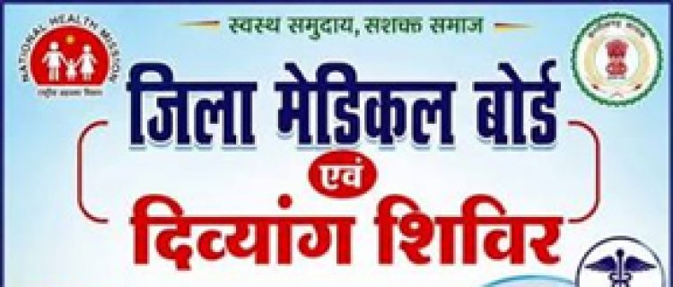 बाल दिव्यांग प्रमाणीकरण अभियान 2026 अंतर्गत ’हर पात्र बच्चे तक प्रमाण-पत्र और अधिकार’ कार्यक्रम अंतर्गत शिविर का होगा आयोजन
