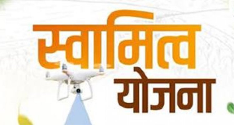 स्वामित्व योजना के तहत दुर्ग जिले में ग्रामीण आबादी भूमि का सर्वेक्षण और अधिकार अभिलेख वितरण का कार्य प्रगति पर