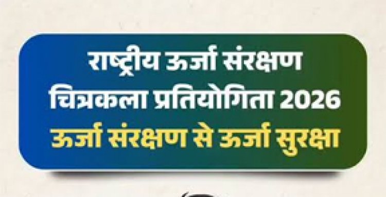 राष्ट्रीय स्तर पर ऊर्जा संरक्षण चित्रकला प्रतियोगिता 2026 का होगा आयोजन