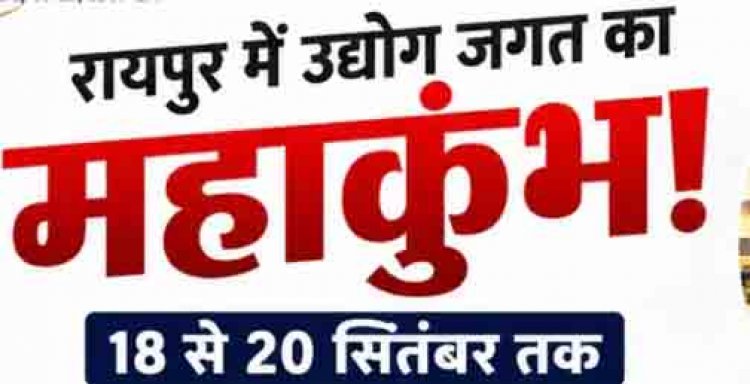 छत्तीसगढ़ में सजेगा उद्योगों का महाकुंभ