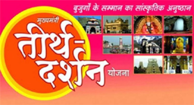 तीर्थ दर्शन योजना, यात्रा तिथि बदली, अब 03 से 07 दिसम्बर तक