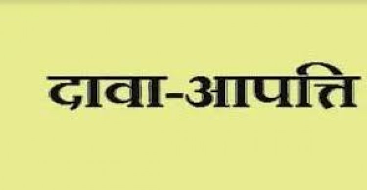 12 सितम्बर तक दावा आपत्ति आमंत्रित