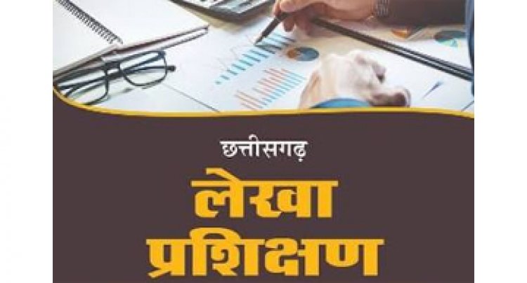 लेखा प्रशिक्षण सत्र 2026-27 अंतर्गत संभागीय वित्त एवं लेखा प्रशिक्षण संस्थान दुर्ग में आवेदन आमंत्रित 30 सितंबर तक