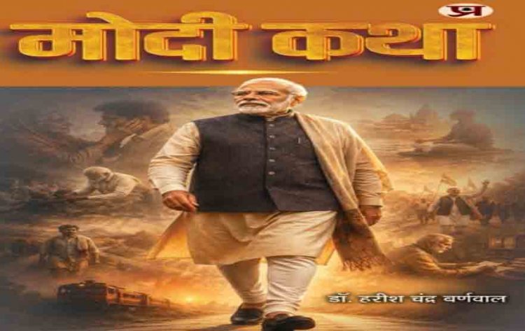 पीएम मोदी के जन्मदिन पर 17 सितंबर को होगा ‘मोदी कथा’ का लोकार्पण