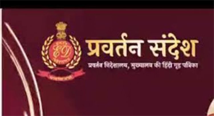 ईडी की हिंदी पत्रिका को राजभाषा कीर्ति पुरस्कार मिला