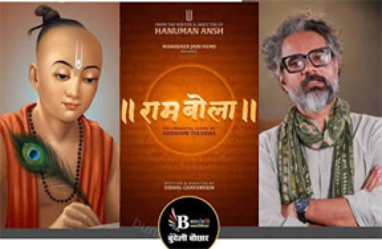 गोस्वामी तुलसीदास के जीवन पर फिल्म 'रामबोला' बनाएंगे 'हनुमान अंश' के निर्देशक विशाल चतुर्वेदी