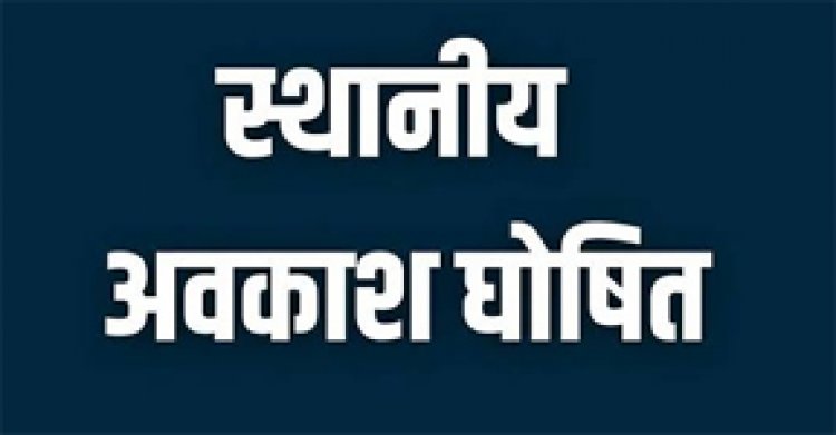 पूर्व में जारी आदेश में संशोधन कर जिले हेतु घोषित किए गए स्थानीय अवकाश